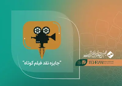 مراسم اختتامیه «جایزه نقد فیلم کوتاه» برگزار می‌شود