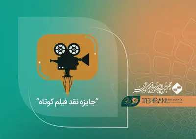 مراسم اختتامیه «جایزه نقد فیلم کوتاه» برگزار می‌شود