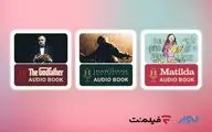 فیلم ببینید و کتاب گوش کنید/ عرضه کتاب صوتی 3 شاهکار از ادبیات و سینمای جهان