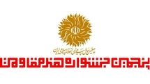 پنجمین جشنواره هنر مقاومت به ایستگاه پایانی رسید