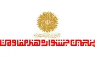 پنجمین جشنواره هنر مقاومت به ایستگاه پایانی رسید