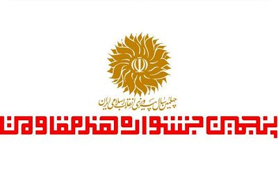 پنجمین جشنواره هنر مقاومت به ایستگاه پایانی رسید