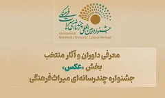 معرفی داوران و آثار منتخب بخش «عکس» جشنواره چندرسانه‌ای میراث‌فرهنگی