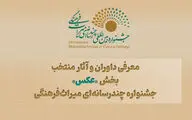 معرفی داوران و آثار منتخب بخش «عکس» جشنواره چندرسانه‌ای میراث‌فرهنگی