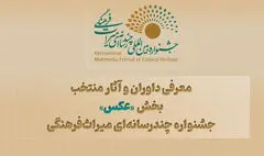 معرفی داوران و آثار منتخب بخش «عکس» جشنواره چندرسانه‌ای میراث‌فرهنگی