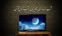 جزئیات برنامه‌های تلویزیون در شب‌های قدر