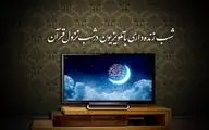 جزئیات برنامه‌های تلویزیون در شب‌های قدر
