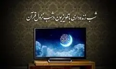 جزئیات برنامه‌های تلویزیون در شب‌های قدر