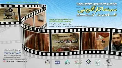 تالار حافظ شیراز میزبان سیزدهمین اکران سینما کارآفرینی قاصدک می‌شود