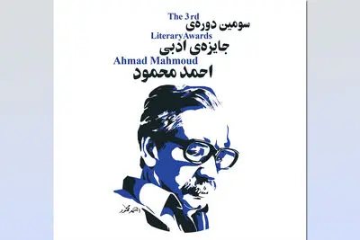 سومین دوره جایزه ادبی "احمد محمود" برگزار می‌شود