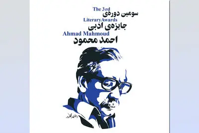 سومین دوره جایزه ادبی "احمد محمود" برگزار می‌شود