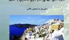 نگاهی به کتاب «تجربه‌های جهانی سازگاری معماری با اقلیم» | سبک‌ها و شیوه‌های جدید طراحی معماری