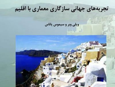 نگاهی به کتاب «تجربه‌های جهانی سازگاری معماری با اقلیم» | سبک‌ها و شیوه‌های جدید طراحی معماری