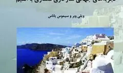 نگاهی به کتاب «تجربه‌های جهانی سازگاری معماری با اقلیم» | سبک‌ها و شیوه‌های جدید طراحی معماری