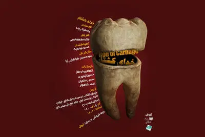 «خدای کشتار» در تماشاخانه مهرگان به صحنه می‌رود