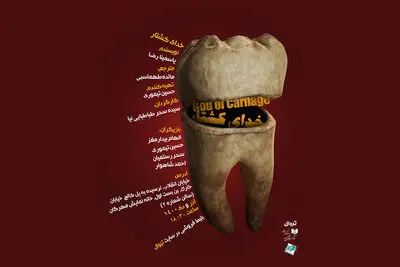 «خدای کشتار» در تماشاخانه مهرگان به صحنه می‌رود