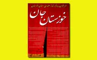 فراخوان رپرتوار تئاتر صحنه‌ای استان خوزستان منتشر شد