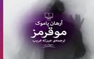 نگاهی به رمان 