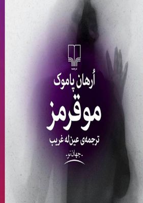 نگاهی به رمان "مو قرمز" اثر اورهان پاموک/رمان عاشقانه‌ای که راوی نفرت می‌شود