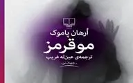 نگاهی به رمان 