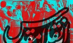 نمایشگاه  عکس « انقلاب مقدس » در نگارخانه مهر گشایش یافت