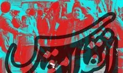 نمایشگاه  عکس « انقلاب مقدس » در نگارخانه مهر گشایش یافت