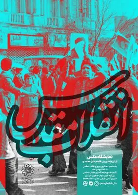 نمایشگاه  عکس « انقلاب مقدس » در نگارخانه مهر گشایش یافت