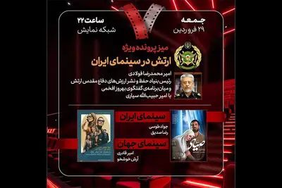 بررسی «ارتش در سینمای ایران» و «صیاد» در «هفت»