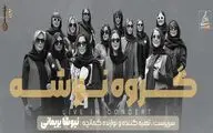 کنسرت پاییزی «نوشه» در تالار وحدت 