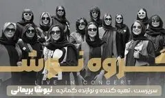 کنسرت پاییزی «نوشه» در تالار وحدت 