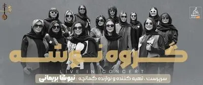 کنسرت پاییزی «نوشه» در تالار وحدت 