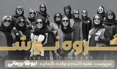 کنسرت پاییزی «نوشه» در تالار وحدت 