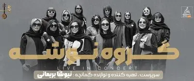 کنسرت پاییزی «نوشه» در تالار وحدت 