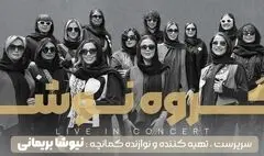 کنسرت پاییزی «نوشه» در تالار وحدت 