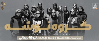 کنسرت پاییزی «نوشه» در تالار وحدت 