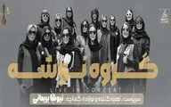 کنسرت پاییزی «نوشه» در تالار وحدت 