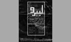 نمایش «لیبرو» روی صحنه می‌رود