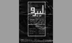 نمایش «لیبرو» روی صحنه می‌رود