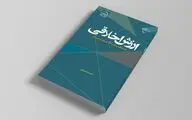 «ارزش اخلاقی(معنا و معیار)» در ویترین بوستان کتاب
