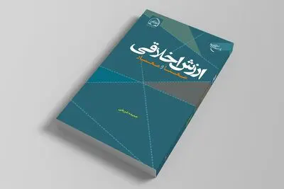 «ارزش اخلاقی(معنا و معیار)» در ویترین بوستان کتاب