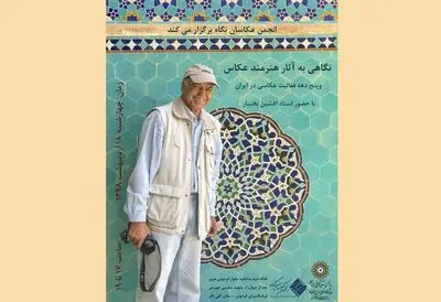 نگاهی به پنج دهه عکاسی افشین بختیار 