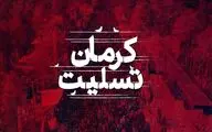 هنرمندان یکصدا به کرمان تسلیت گفتند
