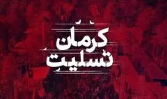 هنرمندان یکصدا به کرمان تسلیت گفتند