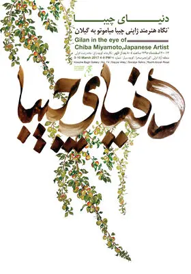 نگاه هنرمند ژاپنی به گیلان در "دنیای چیبا" / نقاشی‌های "چیبا میا موتو" در گالری "کوچه باغ" به نمایش در می‌آید

