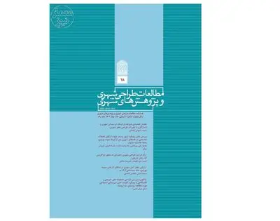 انتشار شماره ۱۸ فصلنامه‌ مطالعات طراحی و پژوهش‌های شهری