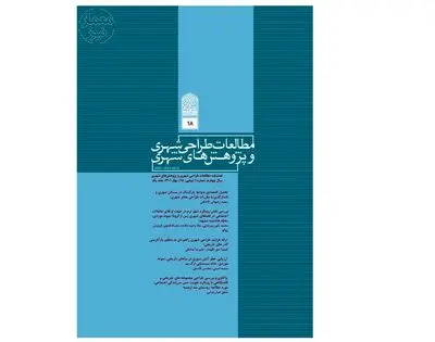 انتشار شماره ۱۸ فصلنامه‌ مطالعات طراحی و پژوهش‌های شهری