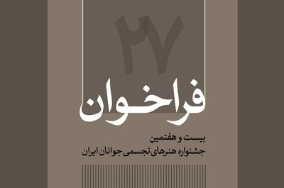 فراخوان بیست و هفتمین جشنواره هنرهای تجسمی جوانان ایران منتشر شد