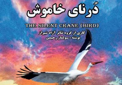 نمایش "درنای خاموش" به تالار احسان شیراز می‌آید