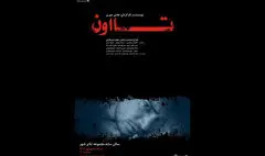 اجرای «تا اون» در تالار سایه آغاز می‌شود