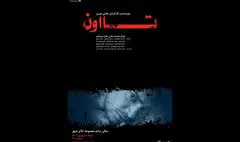 اجرای «تا اون» در تالار سایه آغاز می‌شود